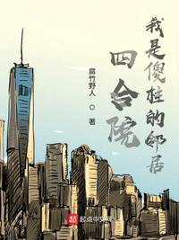 四合院:我是傻柱的邻居徐冬青