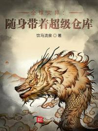 全球灾异:随身带着超级仓库