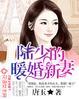 一世情缘:邪恶冷少新婚妻