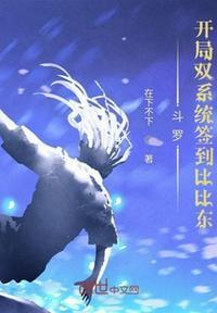 斗罗:开局双系统签到比比东