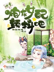 快穿:炮灰女配,颤抖吧