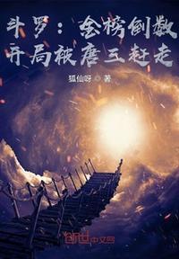 斗罗:金榜倒数,开局被唐三赶走