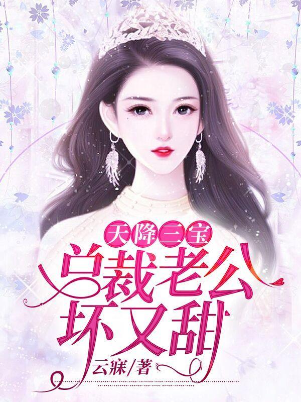 天降三宝:总裁老公坏又甜