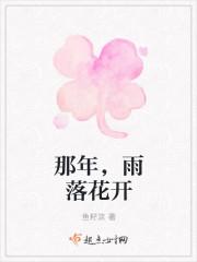 那年,雨落花开