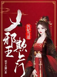 医妃当道:邪王欺上门姚青梨慕连幽