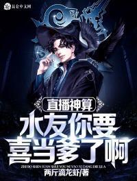 直播神算:水友你要喜当爹了啊!