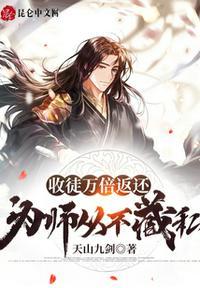 收徒万倍返还,为师从不藏私!
