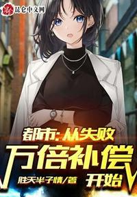 都市:从失败万倍补偿开始