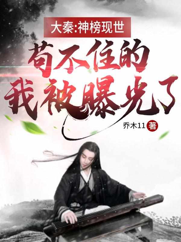 大秦:神榜现世,苟不住的我被曝光了