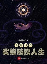诡异世界:我能模拟人生路南