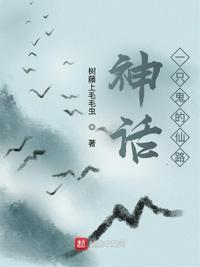 神话:一只鬼的仙路王景义