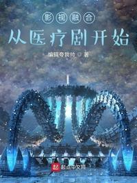 影视融合:从医疗剧开始林昊