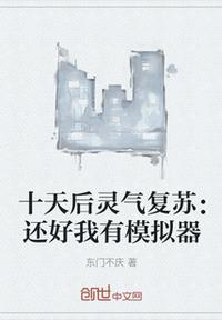 十天后灵气复苏:还好我有模拟器叶知秋