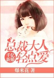 千亿新娘:总裁大人轻点爱