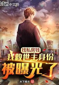 找私房钱,我救世主身份被曝光了楚云