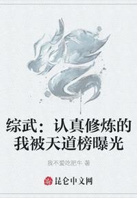 综武:认真修炼的我被天道榜曝光张远