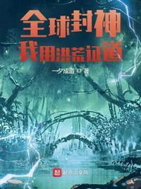 全球封神:我用洪荒证道苏睿