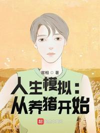 人生模拟:从养猪开始刘森