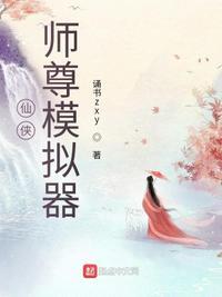 仙侠:师尊模拟器苏子沐