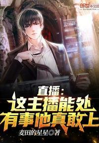 直播:这主播能处,有事他真敢上许逸