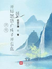 洪荒:开局忽悠广成子开盲盒陆羽又