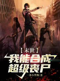 末世:我能合成超级丧尸!牧枫