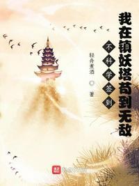 不科学签到:我在镇妖塔苟到无敌周玄