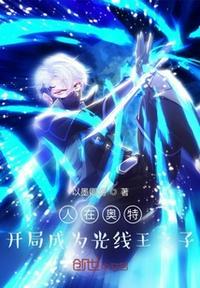 人在奥特:开局成为光线王之子修尔