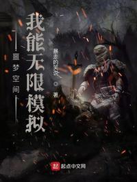 噩梦空间:我能无限模拟李少鸣