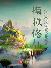 模拟修仙:从五行灵体开始曹句