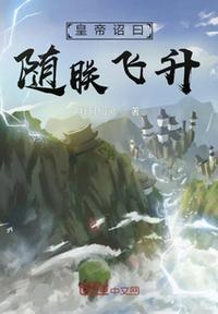 皇帝诏曰:随朕飞升齐凌云