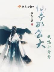仙界那么大,我想去看看