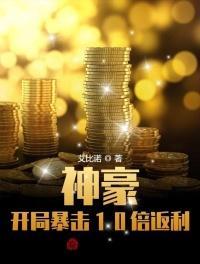 神豪:开局暴击10倍返利秦凡