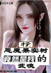 斗罗:恶魔果实树竟然是我的武魂罗森