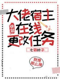 大佬宿主在线更改任务(快穿)楚寒