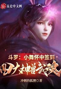 斗罗:小舞怀中签到四大神兽武魂姬龙