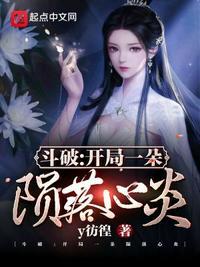 斗破:开局一朵陨落心炎云树