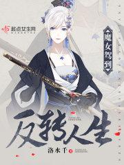 魔女驾到:反转人生