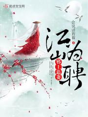邪王追妻:江山为聘