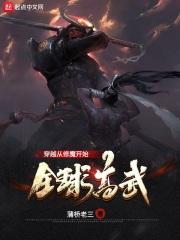 全球高武:穿越从修魔开始
