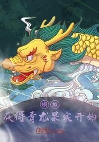 模拟:获得青龙果实开始