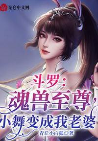 斗罗:魂兽至尊,小舞变成我老婆