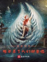 魂兽濒危,那不杀了我们御兽吧!
