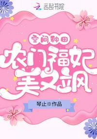 空间种田:农门福妃美又飒