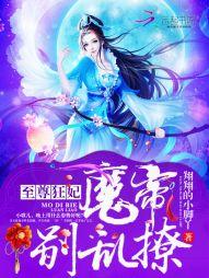 至尊狂妃:魔帝,别乱撩