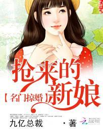 名门掠婚:抢来的新娘