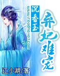 沉香玉:弃妃难宠