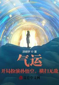 气运:开局扮演孙悟空,横扫无敌