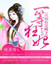 一等狂妃:压倒腹黑殿下