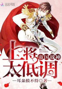 帝国战神:上将,太低调